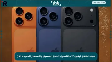 موعد إطلاق آيفون 17 وتفاصيل الحجز المسبق والأسعار الجديدة الآن